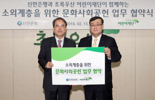 15일 오전 11시 서울 중구 초록우산어린이재단에서 왕태욱 신한은행 부행장(오른쪽)과 이제훈 초록우산어린이재단 회장이 소외계층을 위한 문화사회공헌 업무협약을 체결한 뒤 기념촬영을 하고 있다. 신한은행 제공